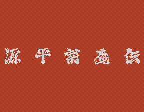 Genpei ToumaDen cabinet