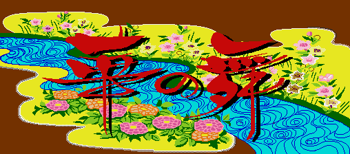 Hana no Mai cabinet