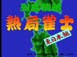 Rettou Juudan Nekkyoku Janshi - Higashi Nippon Hen cabinet